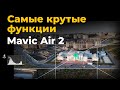 Лучшее, что может Mavic Air 2 — обзор Spotlight, POI, Active Track 3.0