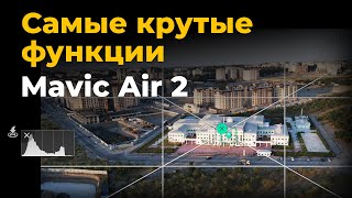 Лучшее, что может Mavic Air 2 — обзор Spotlight, POI, Active Track 3.0