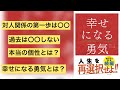 【幸せになる勇気】本解説。対人関係、目的論、個性、そして幸福へ。自己啓発の源流、アドラーの教えⅡ