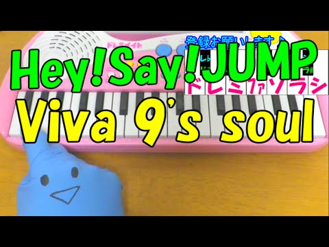 1本指ピアノ Viva 9 S Soul ビバナイ メロディー部分 Hey Say Jump 平成ジャンプ 簡単ドレミ楽譜 初心者向け Youtube