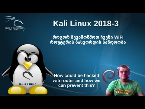 Kali Linux 2018.3 როგორ შევამოწმოთ ჩვენი WIFI როუტერის პასვორდის სანდოობა