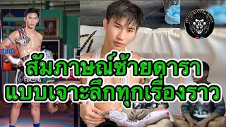 โชคดีชวนคุย ep 6 : สัมภาษณ์ ตะวันฉาย พีเค.แสนชัยมวยไทยยิม | แบบเจาะลึกทุกเรื่องราว