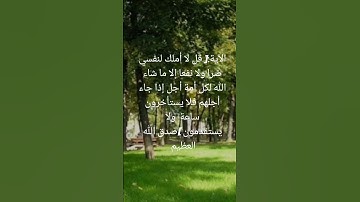 قل لا أملك لنفسي ضرا ولا نفعا إلا ما شاء الله||أرح واطمئن||تلاوة هادئة بصوت القارئ عبد الرحمن مسعد♡♡