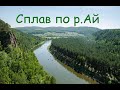 Сплав по реке Ай (3-х дневный)