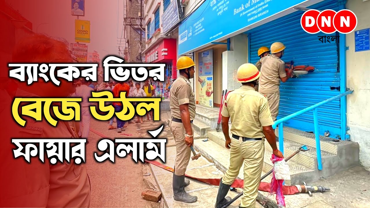 Dankuni-তে রাষ্ট্রায়ত্ত ব্যাঙ্কের শাখায় আচমকা বেজে উঠল ফায়ার এলার্ম, ছুটে এল দমকল ও পুলিশ দেখুন