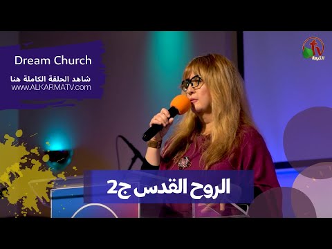 Holy Spirit - (Part 2) (3) | (3) الروح القدس - (جزء2)