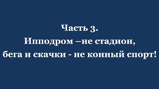 Как реконструкция ЦМИ стала Реквием по ЦМИ. 3 часть