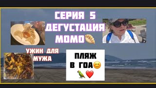 видео: Видео от Неллечки. Серия 5  - дегустация МОМО. Поход на пляж. Готовлю ужин. Муж накормлен и доволен. картинка: Видео от Неллечки. Серия 5  - дегустация МОМО. Поход на пляж. Готовлю ужин. Муж накормлен и доволен.