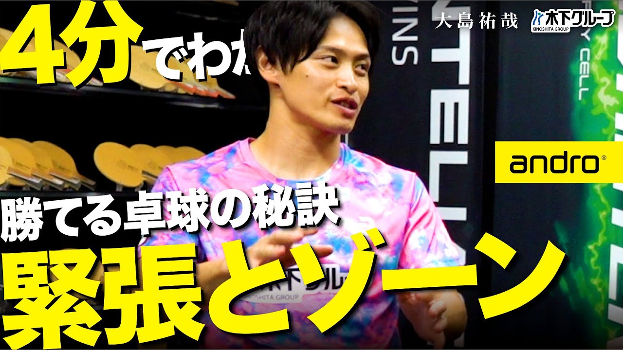 【4分】勝てる卓球の秘訣！緊張した場面のメンタルやゾーンに入るコツとは!?【全日本｜大島流#9】