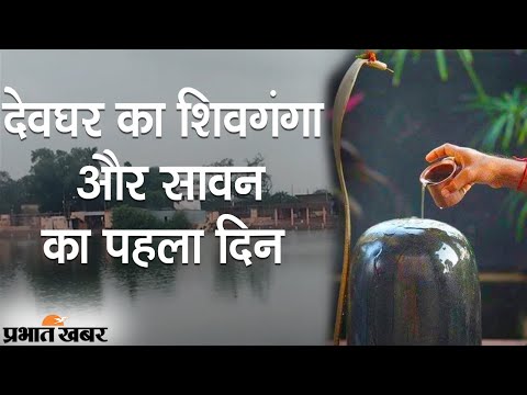 Deoghar Sawan Mela 2021: Sawan के पहले दिन Shiv Ganga Ghats खाली, Ground Report | Prabhat Khabar