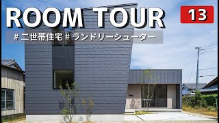【ルームツアー】親世帯と子世帯がいい距離間のランドリーシューターのある二世帯のお家／注文住宅マイホーム新築戸建て