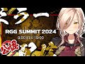 公認ミラー配信 龍が如くスタジオのRGG SUMMIT 2024を一緒に見るぞおおおおお ニュイ ソシエール にじさんじ 公認ミラー配信 龍が如くスタジオのRGG SUMMIT 2024を一緒に見るぞおおおおお ニュイ ソシエール にじさんじ