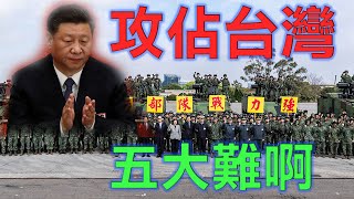 劉銳紹深入分析:中共要拿下台灣面臨五座大山一年內難解決 (字幕合成版) 劉銳紹深入分析:中共要拿下台灣面臨五座大山一年內難解決 (字幕合成版)