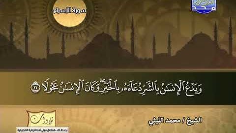 تلاوة نادرة  خاشعة  سورة الإسراء للشيخ محمد الليثى