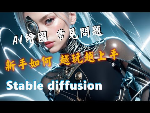 Stable diffusion  AI繪圖 新手該如何 嘗試學習與模仿 最推薦的方法與參考網站