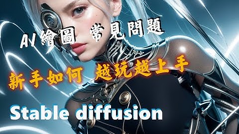 Stable diffusion  AI繪圖 新手該如何 嘗試學習與模仿 最推薦的方法與參考網站