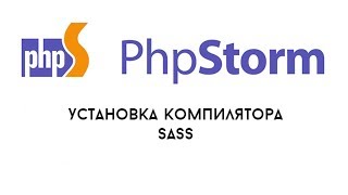 Установка компилятора SASS на PhpStorm Установка компилятора SASS на PhpStorm