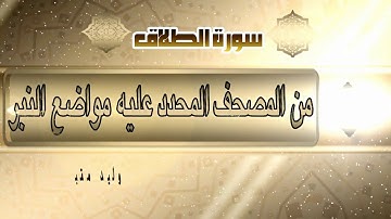 سورة الطلاق من المصحف المحدد فيه مواضع النبر/أ.د.وليد مقبل الديب