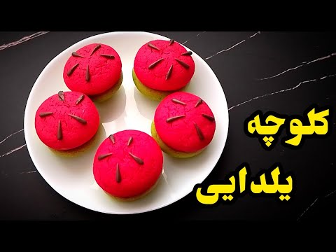 طرز پخت خوشمزه های یلدابی