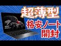 まるで林檎ブック！安くてかっこいいノートパソコンを開封します【Chuwi Aero book】