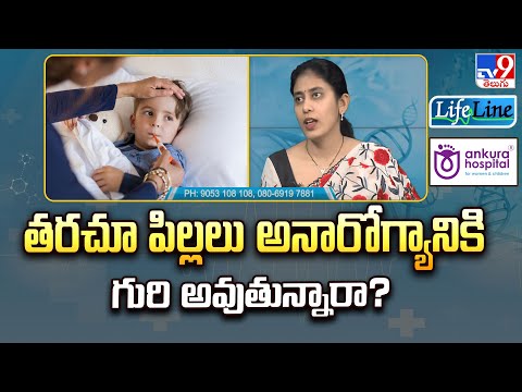 Life Line : తరచూ పిల్లలు అనారోగ్యానికి గురి అవుతున్నారా? - TV9 - TV9