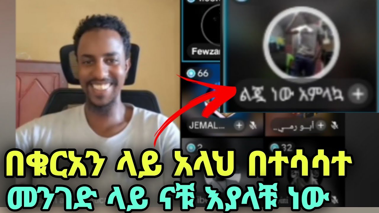 የቁርአኑን ተፍሲር ለኛ ቢተዉልን ምን አለበት - YouTube