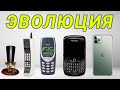 Полная Эволюция Мобильных Телефонов