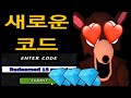 새 업데이트! 2026년 99 Nights in the Forest의 모든 작동 코드 | ROBLOX 99 Nights in the Forest 코드