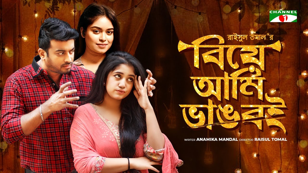 Biye Ame Vangboi | বিয়ে আমি ভাঙবই | Shipon Mitra | Shahtaj | Bangla Telefilm 2022 | Channel i TV