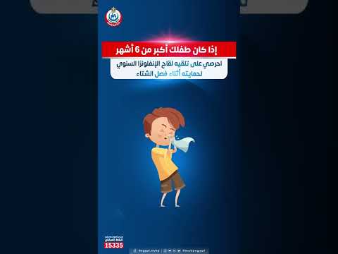 إذا كان طفلك أكبر من ٦ أشهر فاحرصي على تلقيه لقاح الإنفلونزا الموسمية لتقوي مناعتهم ضد العدوى
