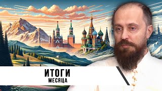 Леонид Савин | Итоги Месяца