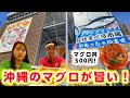 【マグロ丼500円】沖縄の「なはまぐろ」を食らう！最高！