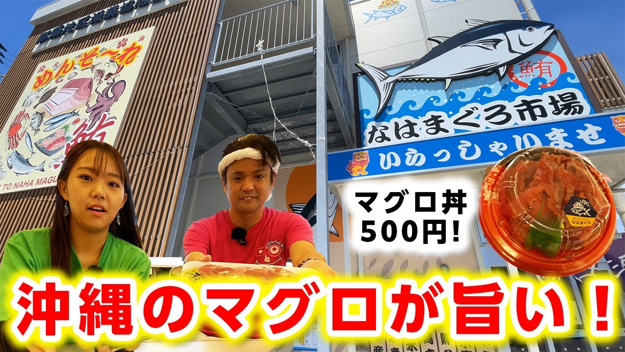 【マグロ丼500円】沖縄の「なはまぐろ」を食らう！最高！