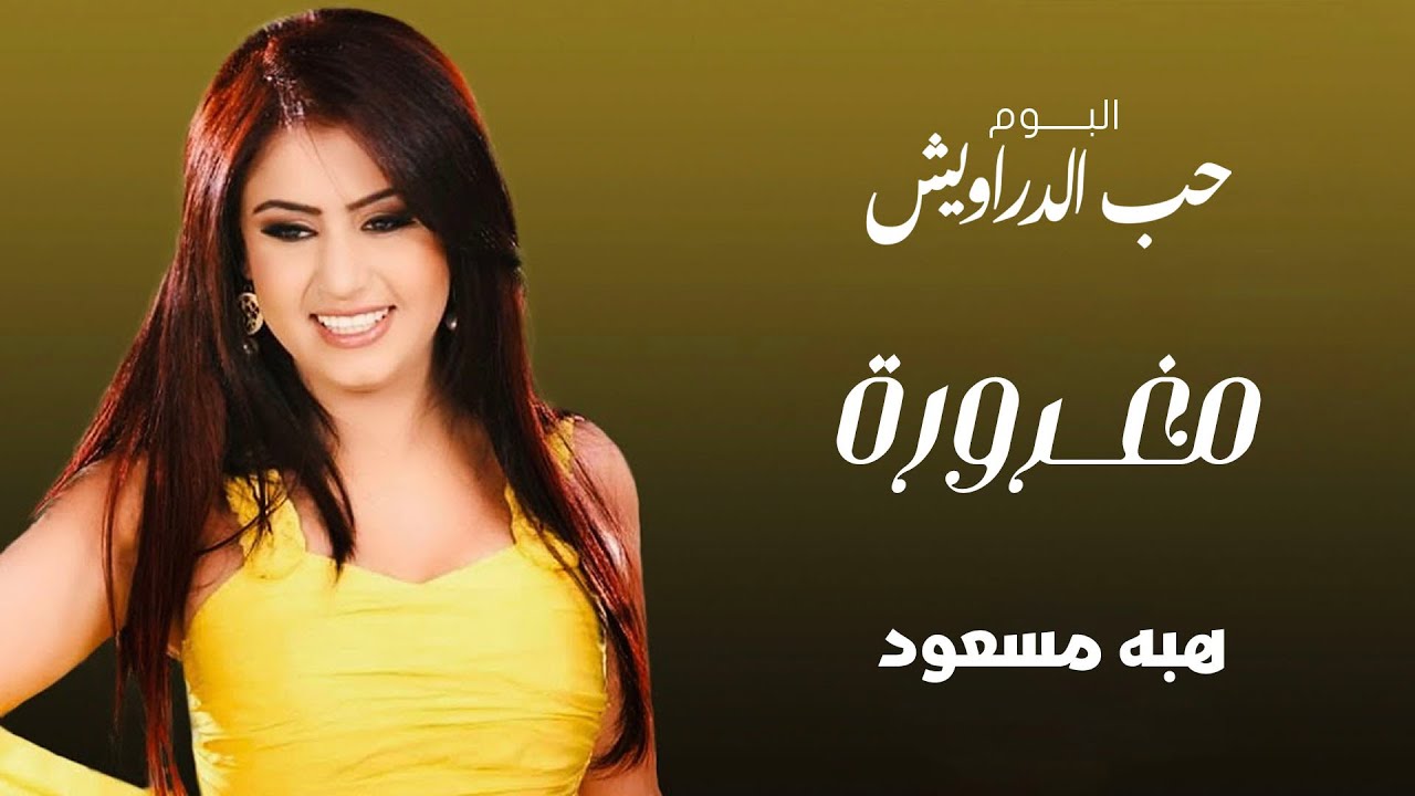 Obejrzyj هبة مسعود - مغرورة | البوم حب الدراويش w YouTube Obejrzyj هبة مسعود - مغرورة | البوم حب الدراويش w YouTube