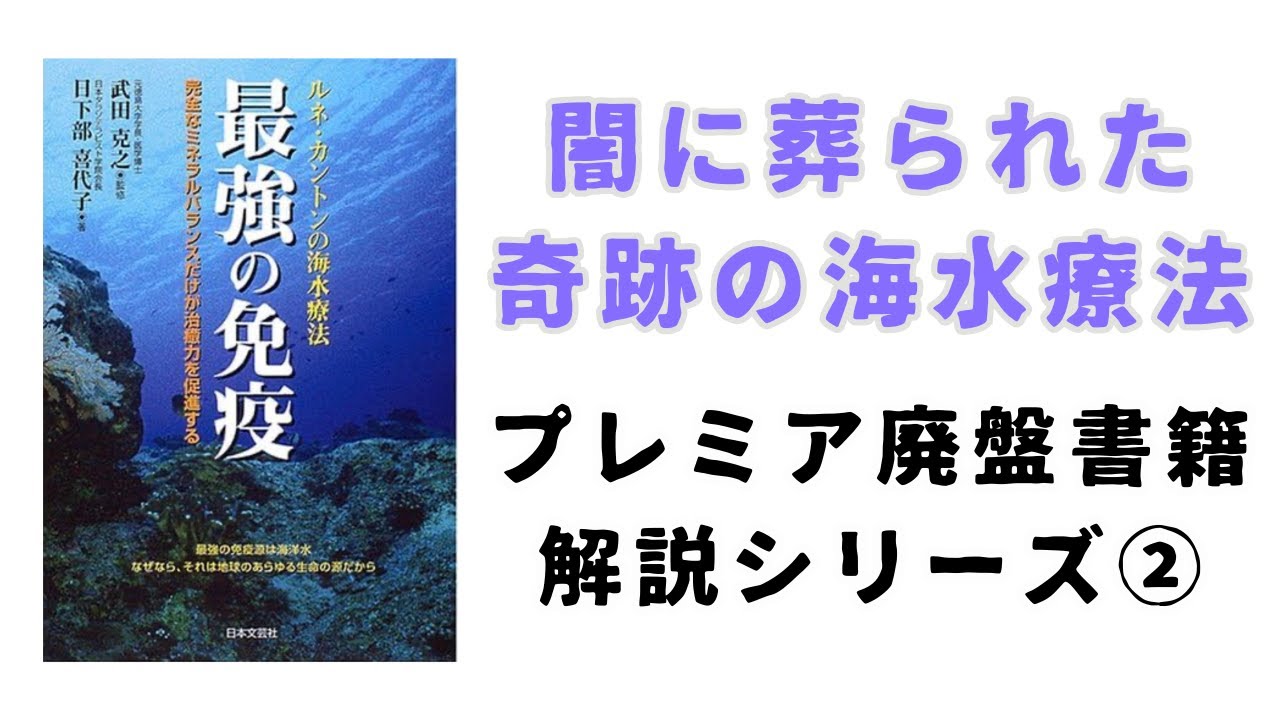 最強の免疫 ルネカントンの海水療法 キントン水は神戸市灘区うしじま