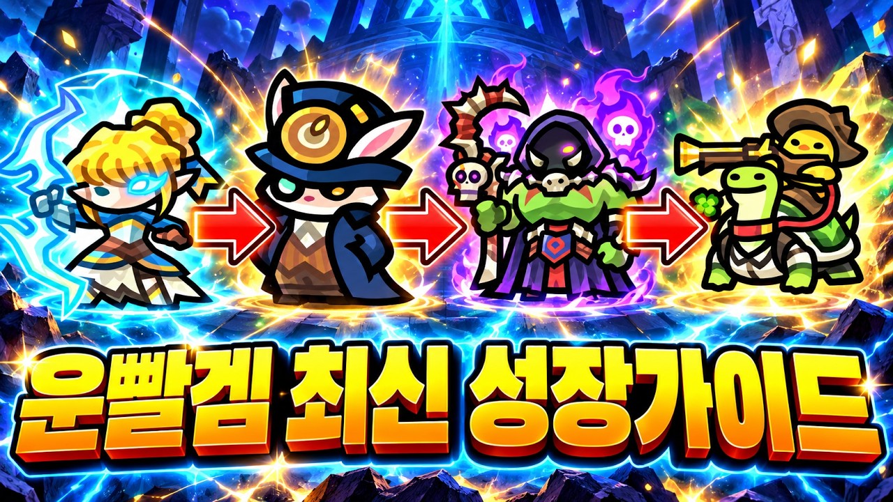 운빨존많겜의 최신 성장 가이드를 담았습니다!  성장순서, 티어리스트 정리본! (운빨존많겜)