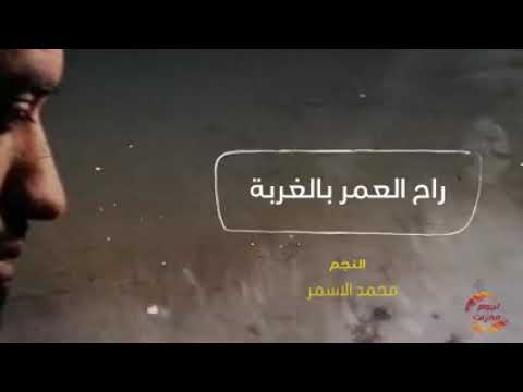 الفنان محمد الأسمر بل غربة هدت حيلي النصخه الاصليه