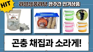 곤충 채집  소라게 키우기! 잠자리채/채집통/젤리/세트 언박싱