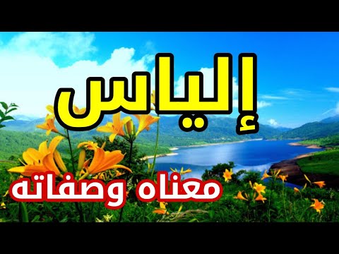 الياس دلع اسم معنى اسم