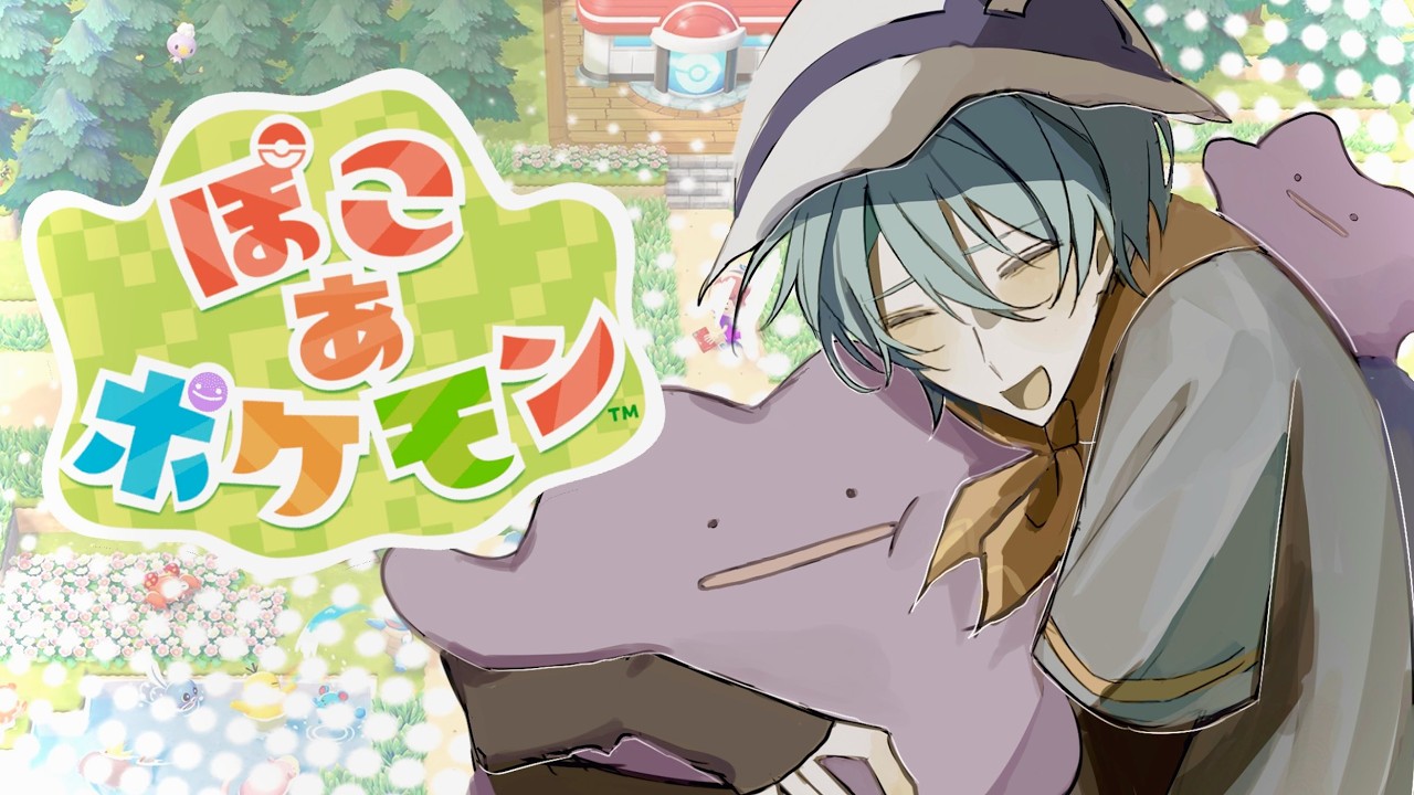 【ぽこ あ ポケモン #2 】メタモンのいる生活。人生。【渚トラウト/にじさんじ】