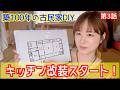 第3話 【破壊】キッチン玄関ぶち壊し★#いよの田舎暮らし