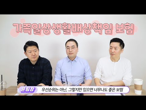 가족일상생활배상책임 보장범위 누구와 어디까지 가능할까? - 디테일하게 알려 드림