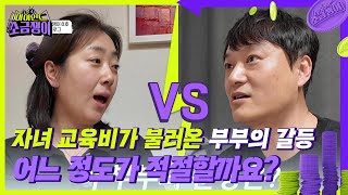 학원비로 대립하는 엄마 VS 아빠! 자녀 교육비 어느 정도가 적절할까요? [하이엔드 소금쟁이] | KBS 240604 방송