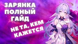 HONKAI:STAR RAIL ✦ ЗАРЯНКА ПОЛНЫЙ ГАЙД ✦ КОНУСЫ, РЕЛИКВИИ, ОТРЯДЫ