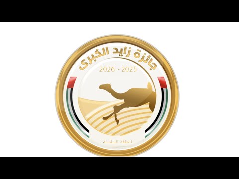 اهل الهجن جائزة زايد الكبرى ٢٠٢٥ هيثم الحمادي الحلقة السادسة ٢٩ ١١ ٢٠٢٥