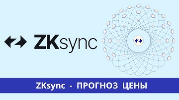 ZKsync ZK - прогноз цены и мои цели по монете