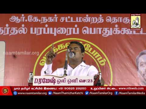 17-12-2017 வினோபா நகர் | சீமான் எழுச்சியுரை | RK நகர் இடைத்தேர்தல் பரப்புரைப் பொதுக்கூட்டம்