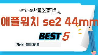 애플워치 se2 44mm 추천 리뷰 후기 TOP5