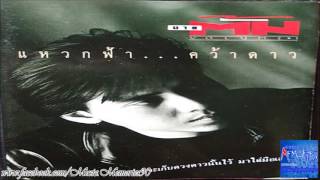 แหวกฟ้าคว้าดาว ตั้ม สมประสงค์ HD By Music Memories90