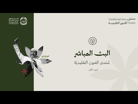 منتدى الفنون التقليدي ة